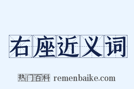 右座近义词是什么意思的图片